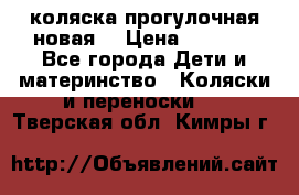 коляска прогулочная новая  › Цена ­ 1 200 - Все города Дети и материнство » Коляски и переноски   . Тверская обл.,Кимры г.